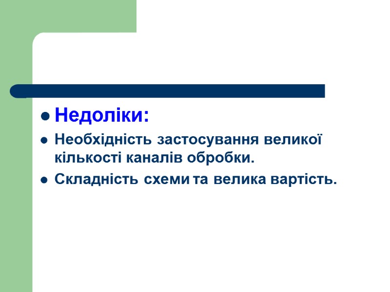 Недоліки: Необхідність застосування великої кількості каналів обробки. Складність схеми та велика вартість.